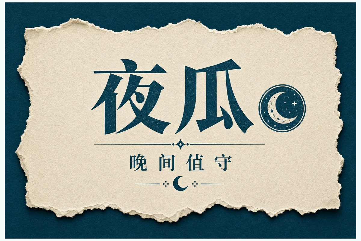 夜瓜栏目配图